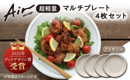 【ふるさと納税】＼グッドデザイン賞受賞／【美濃焼】[超軽量食器] Air MINO  マルチ プレート 4枚 セット （アイボリー×4）【井澤コー