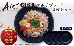 【ふるさと納税】＼グッドデザイン賞受賞／【美濃焼】[超軽量食器] Air MINO  マルチ プレート 4枚 セット （ネイビー×4）【井澤コーポ