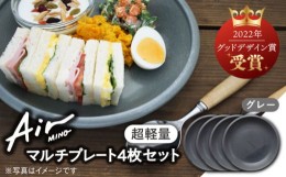 【ふるさと納税】＼グッドデザイン賞受賞／【美濃焼】[超軽量食器] Air MINO  マルチ プレート 4枚 セット （グレー×4）【井澤コーポレ