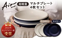 【ふるさと納税】＼グッドデザイン賞受賞／【美濃焼】[超軽量食器] Air MINO  マルチ プレート 4枚 セット （アイボリー×2 ネイビー×2