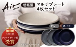 【ふるさと納税】＼グッドデザイン賞受賞／【美濃焼】[超軽量食器] Air MINO  マルチ プレート 4枚 セット （ネイビー×2 グレー×2）【