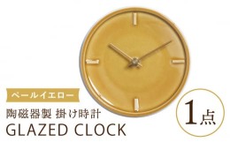 【ふるさと納税】【美濃焼】【 ペール イエロー 】陶磁器製 掛け時計 【 GLAZED CLOCK 】【杉浦製陶】≪多治見市≫ [TAO017] 時計 壁掛け