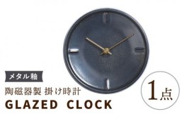 【ふるさと納税】【美濃焼】【 メタル釉 】陶磁器製 掛け時計 【 GLAZED CLOCK 】【杉浦製陶】≪多治見市≫ [TAO018] 時計 壁掛け 焼き物