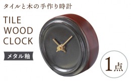 【ふるさと納税】【美濃焼】【 メタル釉 】タイル と 木 の シンプル な 手作り 時計 【 TILE WOOD CLOCK 】【杉浦製陶】≪多治見市≫ [T