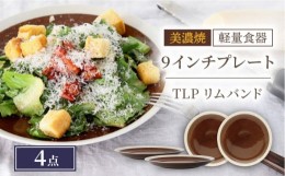 【ふるさと納税】＼驚くほどの軽さ／【美濃焼】[軽量食器] TLPリムバンド ブラウン 9インチ プレート×4枚 セット【井澤コーポレーション