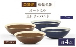 【ふるさと納税】＼驚くほどの軽さ／【美濃焼】[軽量食器] TLPリムバンド オートミル×4枚（ブラウン/ブルー） セット【井澤コーポレーシ