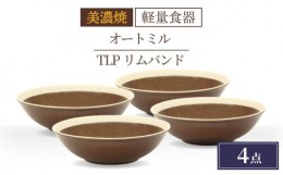 【ふるさと納税】＼驚くほどの軽さ／【美濃焼】[軽量食器] TLPリムバンド オートミル×4枚（ブラウン） セット【井澤コーポレーション】