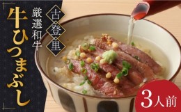 【ふるさと納税】【予約でいっぱいの人気店！】 牛ひつまぶし 3人前 名物 銘柄  多治見市/古民家焼肉 古登里　 [TCS002]