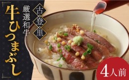 【ふるさと納税】【予約でいっぱいの人気店！】 牛ひつまぶし 4人前 名物 銘柄  多治見市/古民家焼肉 古登里  [TCS003]