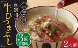 【ふるさと納税】【3回定期便】予約でいっぱいの人気店！ 牛ひつまぶし 2人前 名物 銘柄  多治見市/古民家焼肉 古登里  [TCS004]