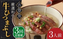 【ふるさと納税】【3回定期便】予約でいっぱいの人気店！ 牛ひつまぶし 3人前 名物 銘柄 多治見市/古民家焼肉 古登里 [TCS007]