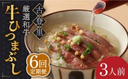 【ふるさと納税】【6回定期便】予約でいっぱいの人気店！ 牛ひつまぶし 3人前 名物 銘柄   多治見市/古民家焼肉 古登里  [TCS008]