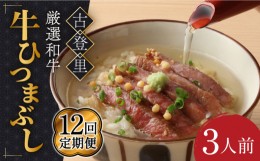 【ふるさと納税】【12回定期便】予約でいっぱいの人気店！ 牛ひつまぶし 3人前 名物 銘柄 多治見市/古民家焼肉 古登里 [TCS009]