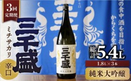 【ふるさと納税】【3回定期便】【純米大吟醸】 からくち 三千盛 1.8L 日本酒 ご当地 お取り寄せ 多治見市/三千盛 [TBC006]