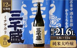 【ふるさと納税】【12回定期便】【純米大吟醸】 からくち 三千盛 1.8L 日本酒 ご当地 お取り寄せ 多治見市/三千盛 [TBC008]