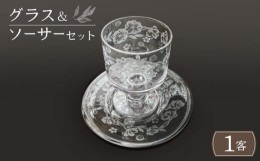 【ふるさと納税】桜柄 グラス＆ソーサー セット【ガラス工房Tutti】 和風 グラス 上品 [TCU003]