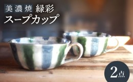 【ふるさと納税】【美濃焼】緑彩スープカップ 2点 セット【リスの木食器工房】食器 ペア コップ [TCT011]