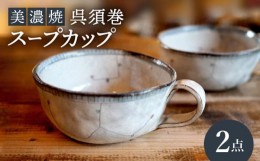 【ふるさと納税】【美濃焼】呉須巻スープカップ 2点 セット【リスの木食器工房】食器 ペア コップ [TCT013]