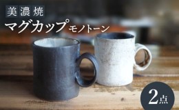 【ふるさと納税】【美濃焼】マグカップモノトーン2個セット【リスの木食器工房】食器 ペア コップ [TCT014]