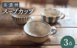 【ふるさと納税】【美濃焼】スープカップ 3点 セット【リスの木食器工房】食器 コップ [TCT015]