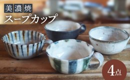 【ふるさと納税】【美濃焼】スープカップ 4点 セット【リスの木食器工房】食器 コップ [TCT016]