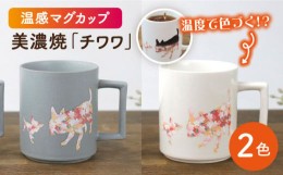 【ふるさと納税】【温度で変化する】【美濃焼】 温感 犬 マグカップ （2個） 『 チワワ 』 ニューボン ＆ マットライトグレー 【丸モ高木