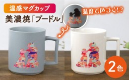 【ふるさと納税】【温度で変化する】【美濃焼】 温感 犬 マグカップ （2個） 『 プードル 』 ニューボン ＆ マットライトグレー 【丸モ高