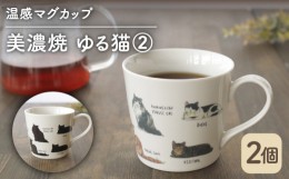 【ふるさと納税】【温度で変化する】【美濃焼】 温感 ネコ マグカップ （2個） 『ゆる猫 2』【丸モ高木陶器】 ≪多治見市≫ 食器 コーヒ