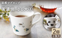 【ふるさと納税】【温度で変化する】【美濃焼】 温感 犬 マグカップ （2個） 『ゆる犬 1』【丸モ高木陶器】 ≪多治見市≫ 食器 コーヒー