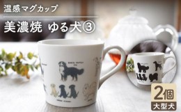 【ふるさと納税】【温度で変化する】【美濃焼】 温感 犬 マグカップ （2個） 『ゆる犬 3』【丸モ高木陶器】 ≪多治見市≫ 食器 コーヒー