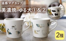 【ふるさと納税】【温度で変化する】【美濃焼】 温感 犬 マグカップ （2個） 『ゆる犬 1』『ゆる犬 2』【丸モ高木陶器】 ≪多治見市≫ 食