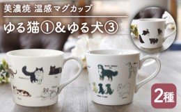 【ふるさと納税】【温度で変化する】【美濃焼】 温感 ネコ イヌ マグカップ （2個） 『ゆる猫 1』『ゆる犬 3』【丸モ高木陶器】 ≪多治見