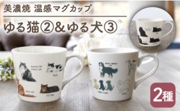 【ふるさと納税】【温度で変化する】【美濃焼】 温感 ネコ イヌ マグカップ （2個） 『ゆる猫 2』『ゆる犬 3』【丸モ高木陶器】 ≪多治見