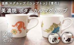 【ふるさと納税】【温度で変化する】【美濃焼】 温感 マグカップ （2個） ボタニカル 『コンプトン』『青花』【丸モ高木陶器】 ≪多治見