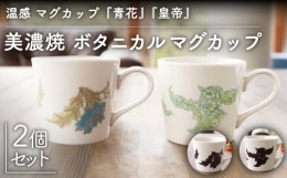 【ふるさと納税】【温度で変化する】【美濃焼】 温感 マグカップ （2個） ボタニカル 『青花』『皇帝』【丸モ高木陶器】 ≪多治見市≫ 食