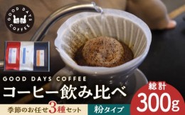 【ふるさと納税】＜スペシャルティコーヒー専門店＞コーヒー豆 産地 飲み比べ 3種セット（粉） 珈琲 カフェ ドリップ 多治見市 / GOOD DA