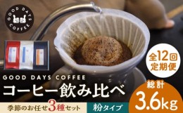 【ふるさと納税】【12回定期便】＜スペシャルティコーヒー専門店＞コーヒー豆 産地 飲み比べ 3種セット（粉）【GOOD DAYS COFFEE】カフェ