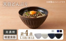 【ふるさと納税】【美濃焼】天目どんぶり Lサイズ 4色セット【井澤コーポレーション】丼ぶり 軽量  [TBP052]