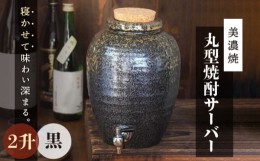 【ふるさと納税】＼寝かせて味わい深まる／【美濃焼】丸型 焼酎サーバー 2升 黒 【井澤コーポレーション/カネサン工芸】 [TBP077]