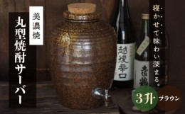 【ふるさと納税】＼寝かせて味わい深まる／【美濃焼】丸型 焼酎サーバー 3升 ブラウン 【井澤コーポレーション/カネサン工芸】 [TBP080]