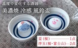 【ふるさと納税】【美濃焼】 温度で変化する酒器  風鈴盃 『冷感桜 ・ 富士山』【丸モ高木陶器】 [TBA126]