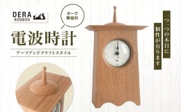 【ふるさと納税】アーツアンドクラフトスタイルの 電波時計 （オーク） ｜ インテリア 雑貨 ざっか 木製 木 時計 置き時計 とけい おきど