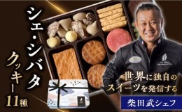 【ふるさと納税】＼名店のクッキー 詰め合わせ／ プレシャス 11種 スイーツ 焼菓子 ギフト 多治見市 / シェ・シバタ [TDH002]