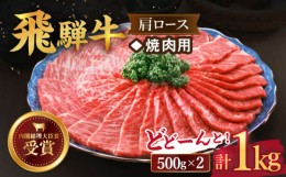 【ふるさと納税】【 飛騨牛 】 焼肉 用  肩 ロース 1kg  牛肉 国産 ブランド牛 和牛 多治見市/肉のひぐち [TDC006]