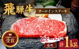 【ふるさと納税】【飛騨牛】サーロイン ステーキ 1kg （6枚）  国産 ブランド牛 和牛 多治見市/肉のひぐち  [TDC007]