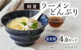 【ふるさと納税】【美濃焼】ラーメン どんぶり 軽量 19cm ボーダー 窯変紺4点セット【丸半製陶所】 [TDG002]