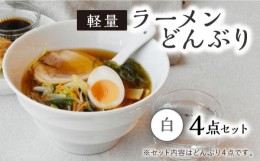 【ふるさと納税】【美濃焼】ラーメン どんぶり 軽量 19cm ボーダー 白4点セット【丸半製陶所】 [TDG003]