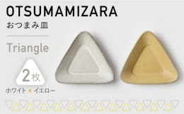 【ふるさと納税】【美濃焼】OTSUMAMIZARA -おつまみ皿- Triangle ホワイト×イエロー 2枚セット【3RD CERAMICS】 [TDE001]
