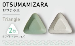 【ふるさと納税】【美濃焼】OTSUMAMIZARA -おつまみ皿- Triangle ホワイト×ターコイズ 2枚セット【3RD CERAMICS】 [TDE002]