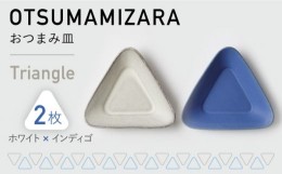 【ふるさと納税】【美濃焼】OTSUMAMIZARA -おつまみ皿- Triangle ホワイト×インディゴ 2枚セット【3RD CERAMICS】 [TDE003]